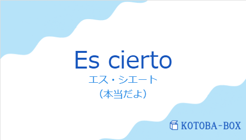 エス・シエート(スペイン語:Es ciertoの発音と意味)