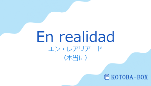 エン・レアリアード(スペイン語:En realidadの発音と意味)