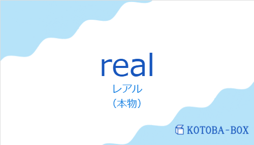 レアル(スペイン語:realの発音と意味)