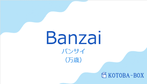 バンサイ（スペイン語:Banzaiの発音と意味）