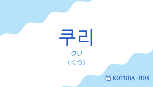 クリ（韓国語:쿠리の発音と意味）