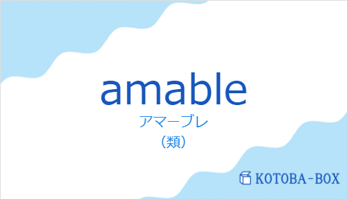 アマーブレ(スペイン語:amableの発音と意味)