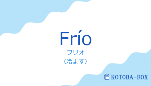 フリオ（スペイン語:Fríoの発音と意味）