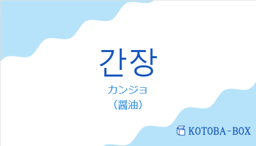 カンジョ（韓国語:간장の発音と意味）