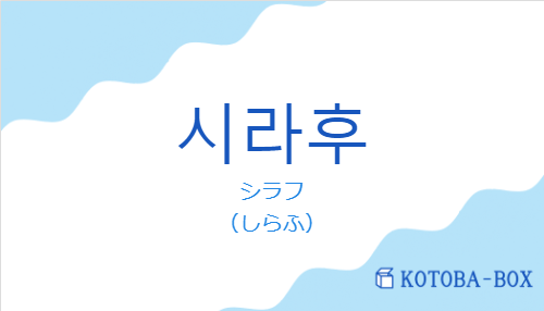 シラフ（韓国語:시라후の発音と意味）