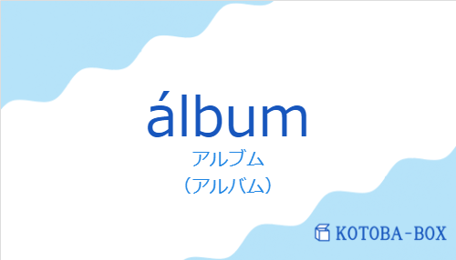 アルブム（スペイン語:álbumの発音と意味）