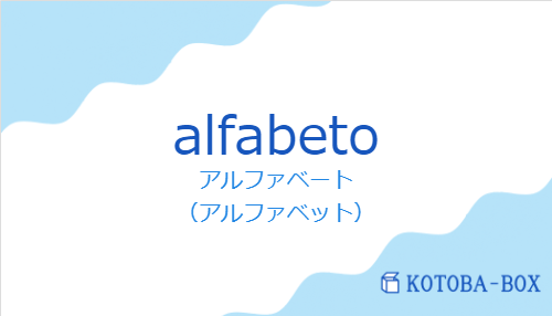 アルファベート（スペイン語:alfabetoの発音と意味）