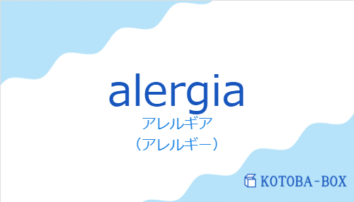 アレルギア(スペイン語:alergiaの発音と意味)