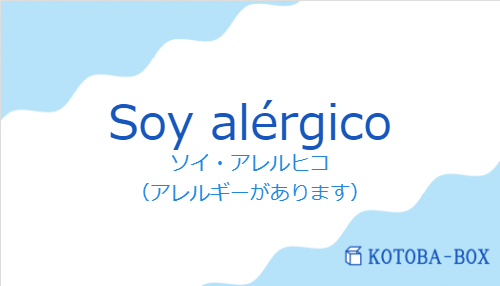 ソイ・アレルヒコ（スペイン語:Soy alérgicoの発音と意味）