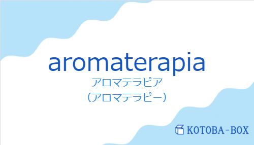 アロマテラピア(スペイン語:aromaterapiaの発音と意味)