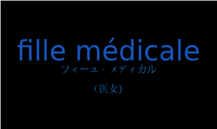 フィーユ・メディカル（フランス語:fille médicaleの発音と意味）