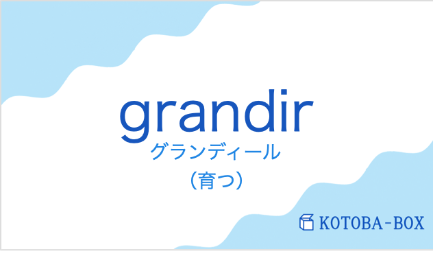 グランディール(フランス語:grandirの発音と意味)