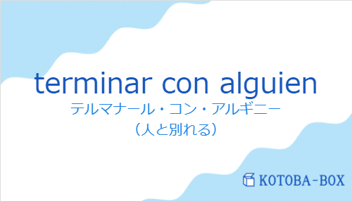 テルマナール・コン・アルギニー（スペイン語:terminar con alguienの発音と意味）