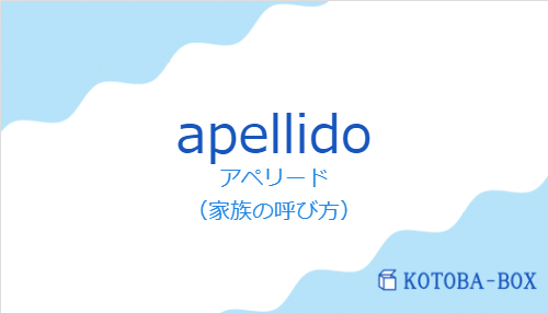 アペリード（スペイン語:apellidoの発音と意味）