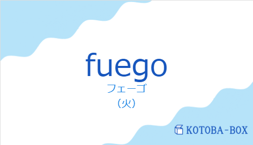 フェーゴ（スペイン語:fuegoの発音と意味）
