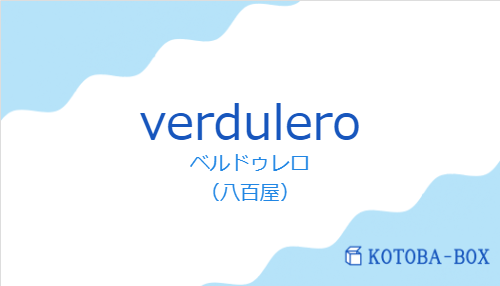 ベルドゥレロ（スペイン語:verduleroの発音と意味）