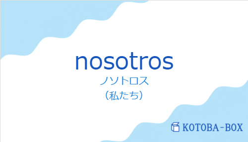 ノソトロス（スペイン語:nosotrosの発音と意味）