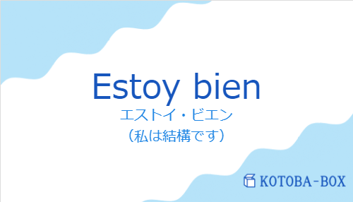 エストイ・ビエン（スペイン語:Estoy bienの発音と意味）