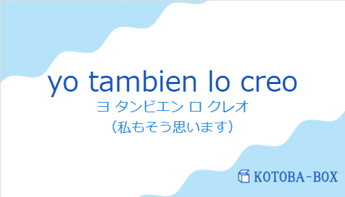 yo tambien lo creoの発音と意味