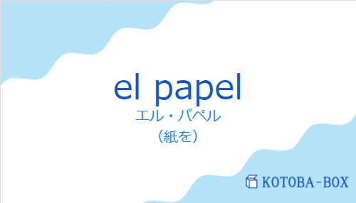 エル・パペル（スペイン語:el papelの発音と意味）