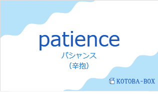 パシャンス（フランス語:patienceの発音と意味）