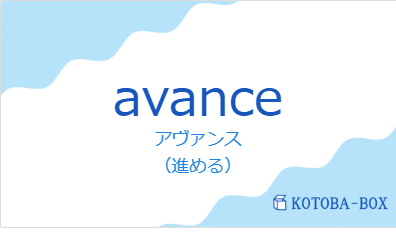 アヴァンス（フランス語:avanceの発音と意味）