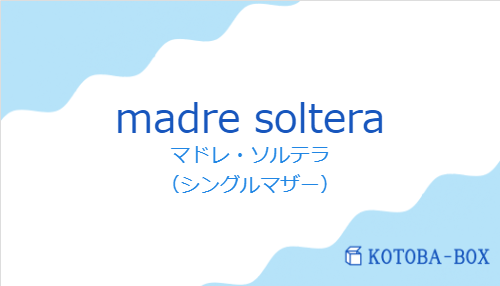 マドレ・ソルテラ(スペイン語:madre solteraの発音と意味)