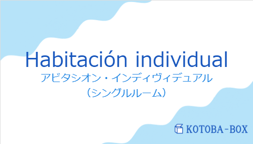 アビタシオン・インディヴィデュアル（スペイン語:Habitación individualの発音と意味）