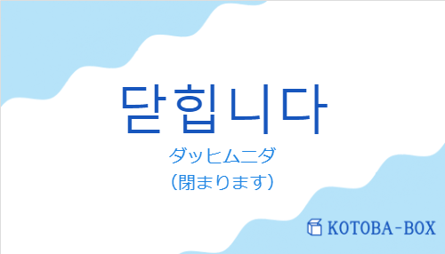 ダッヒムニダ（韓国語:닫힙니다の発音と意味）