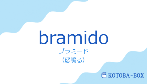 ブラミード(スペイン語:bramidoの発音と意味)