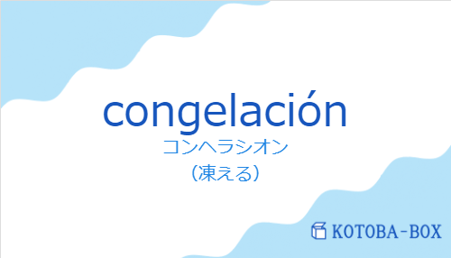 コンヘラシオン(スペイン語:congelaciónの発音と意味)