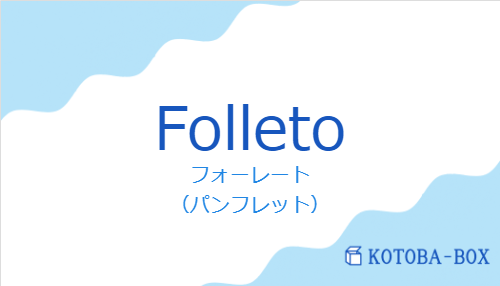 フォーレート（スペイン語:Folletoの発音と意味）