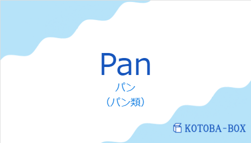 パン（スペイン語:Panの発音と意味）