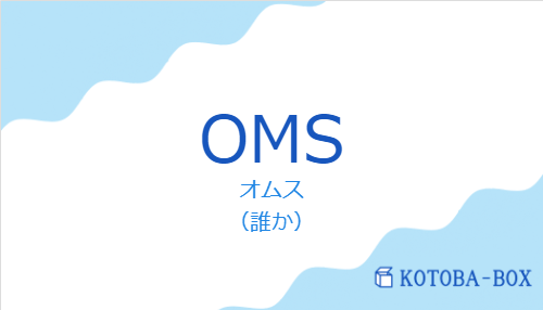 オムス(スペイン語:OMSの発音と意味)