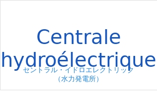 セントラル・イドロエレクトリック（フランス語:Centrale hydroélectriqueの発音と意味）