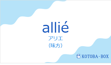 アリエ(フランス語:alliéの発音と意味)