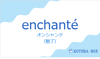オンシャンテ（フランス語:enchantéの発音と意味）