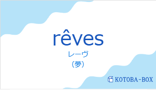レーヴ（フランス語:rêvesの発音と意味）