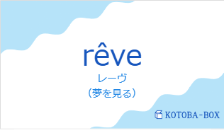 レーヴ（フランス語:rêveの発音と意味）