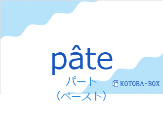 パート（フランス語:pâteの発音と意味）