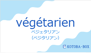 ベジェタリアン(フランス語:végétarienの発音と意味)