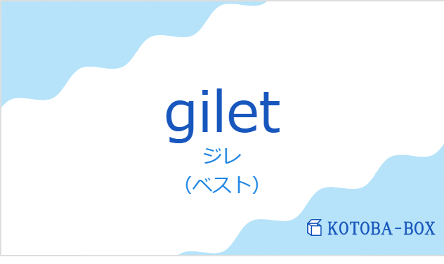 ジレ（フランス語:giletの発音と意味）