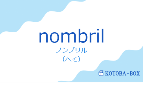 ノンブリル(フランス語:nombrilの発音と意味)