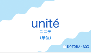 ユニテ(フランス語:unitéの発音と意味)
