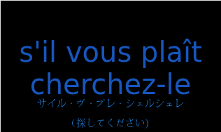 サイル・ヴ・プレ・シェルシュレ（フランス語:s'il vous plaît cherchez-leの発音と意味）