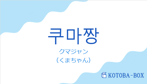 クマジャン（韓国語:쿠마짱の発音と意味）