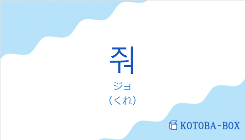 ジョ（韓国語:줘の発音と意味）