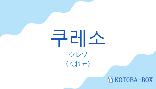 クレソ(韓国語:쿠레소の発音と意味)