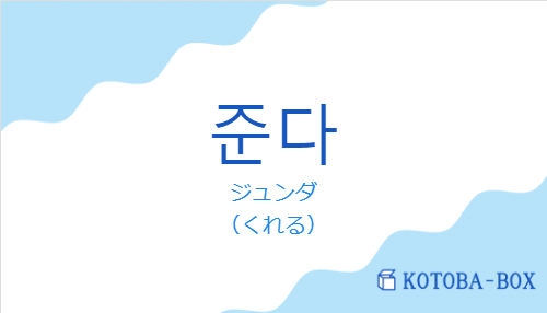 ジュンダ(韓国語:준다の発音と意味)