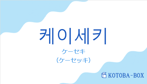 ケーセキ(韓国語:케이세키の発音と意味)